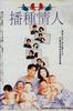 播种情人(1994)