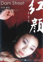 红颜Hong yan (2005)