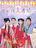 西厢奇缘/Lost In The Chamber Of Love(2005)