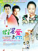 假装爱上你(2007)