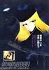 银河铁道999(1979)