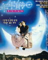 年年有今日/Nian nian you jin ri(1994)