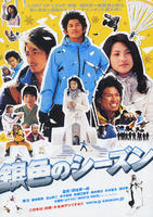 银色季节Giniro no Season (2008)