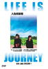人生如旅程/Life Is Journey(2003)