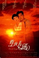 昨夜长风Tears and Triumph (1994)