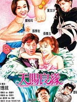 天赐良缘Heavenly Fate (1987)