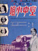 空中小姐/Kong zhong xiao jie