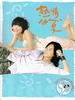 热情仲夏/Summer X Summer(2007)
