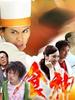 食神(2007)