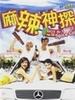 麻辣神探/Ma La Shen Tan(2002)