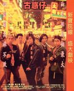 古惑仔之人在江湖Gu huo zi zhi ren zai jiang hu (1996)