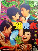 裸尸痕Luo shi hen (1969)