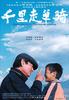 千里走单骑/Riding Alone for Thousands of Miles(2005)