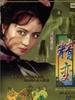 精变/Jing Bian(1982)