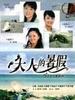 大人的暑假(2005)