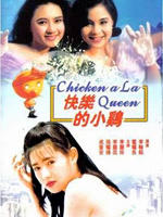 快乐的小鸡Kuai le de xiao ji (1990)