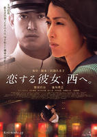 西行的爱情Koisuru Kanojo Nishi e (2008)
