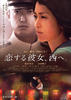 西行的爱情/Koisuru Kanojo Nishi e(2008)