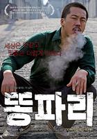 绿头苍蝇Breathless (2009)
