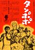 蒲公英/Tampopo
