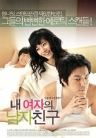 我女友的男朋友Cheaters (2007)