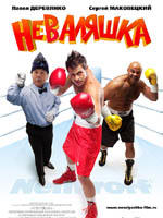 Nevalyashka (2007)
