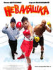 Nevalyashka