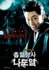 吸血刑警罗道烈/Vampire Cop