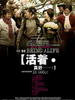 活着，真好(2006)