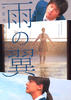 雨的翅膀(2008)
