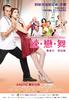 练·恋·舞(2008)
