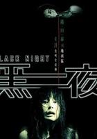 黑夜Black Night (2006)