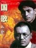 国歌/Guoge(1999)