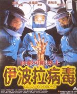伊波拉病毒Yibola bing du (1996)