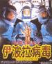伊波拉病毒/Yibola bing du