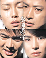 永远的仔Eien no ko (2000)
