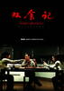 双食记/Shuang Shi Ji(2008)