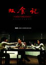 双食记/Shuang Shi Ji(2008)