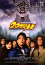 20世纪少年:第一部/Twentieth Century Boys: Chapter One(2008)