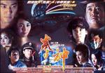 拳神Kuen sun (2001)