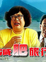 减肥旅行团Jian Fei Lv Xing Tuan (1997)
