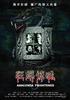 狂蟒惊魂(2008)