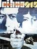 代号213/Dai hao 'Er Yi San'(1984)