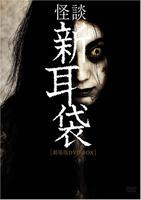 怪谈新耳袋：剧场版Kaidan Shin Mimibukuro: gekijô-ban (2004)