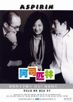 阿司匹林Aspirin (2006)