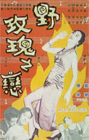 野玫瑰之恋The Wild, Wild Rose (1960)