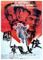 关东女侠The Heroine in Northeast (1989)