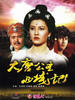 大唐公主西域记(2003)