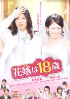 新郎十八岁Hanamuko Wa Jûhassai (2009)