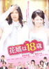 新郎十八岁/Hanamuko Wa Jûhassai(2009)